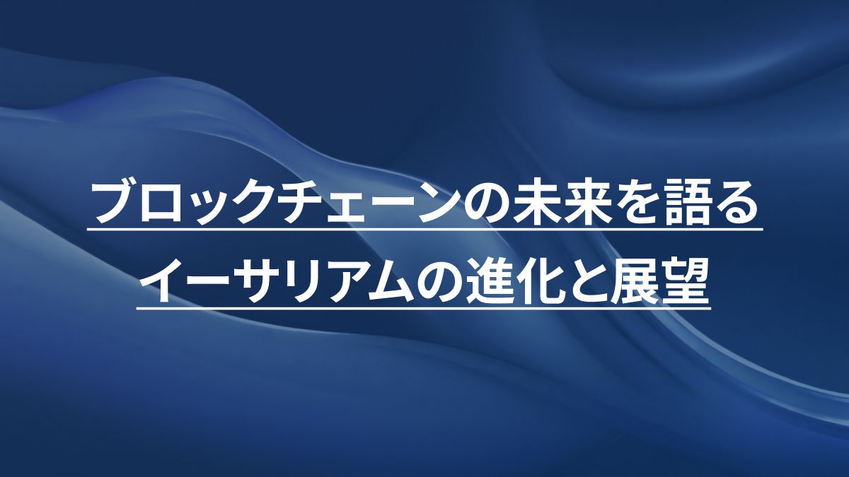 ブロックチェーンの未来を語るイーサリアムの進化と展望｜Ledefiリサーチ
