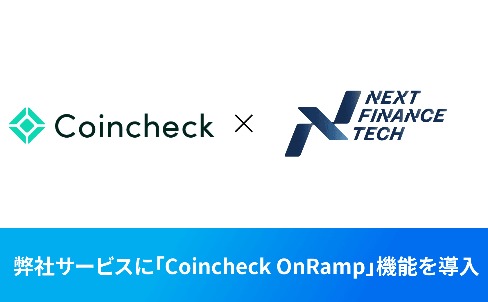 『Fuelco』にて、コインチェック社の『Coincheck OnRamp』機能を導入しました