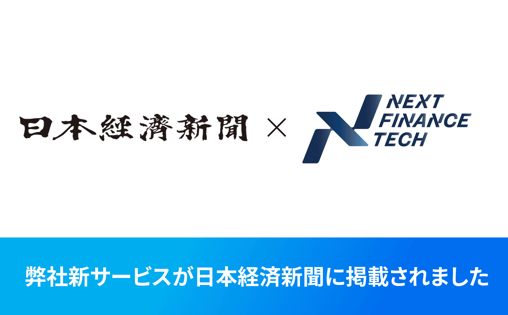 弊社新サービスが日本経済新聞に掲載されました