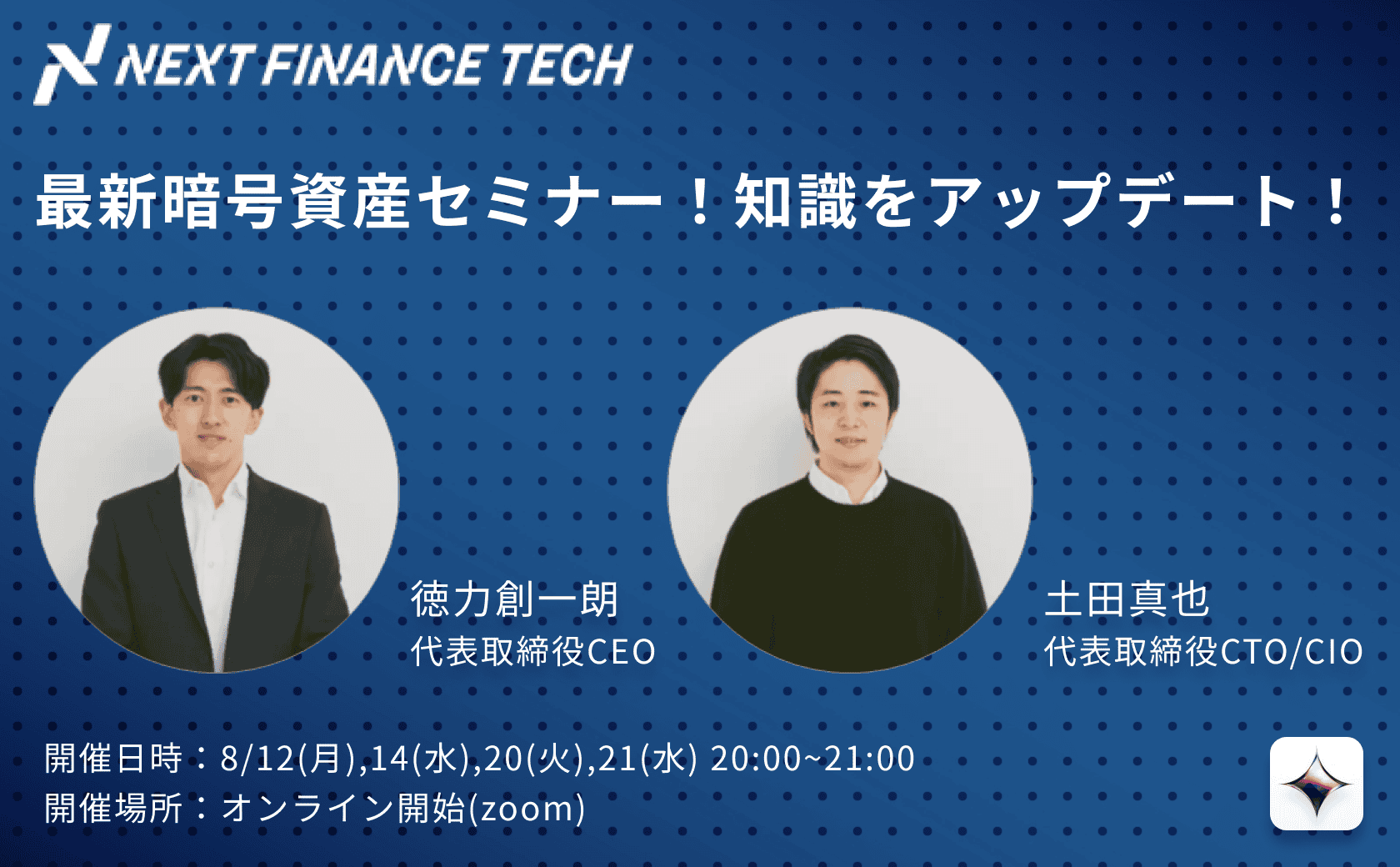 【イベント案内】８月開催！最新暗号資産セミナーで知識をアップデート