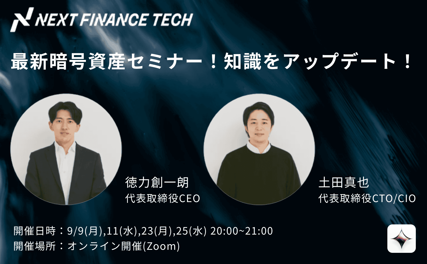【イベント案内】９月開催！最新暗号資産セミナーで知識をアップデート 