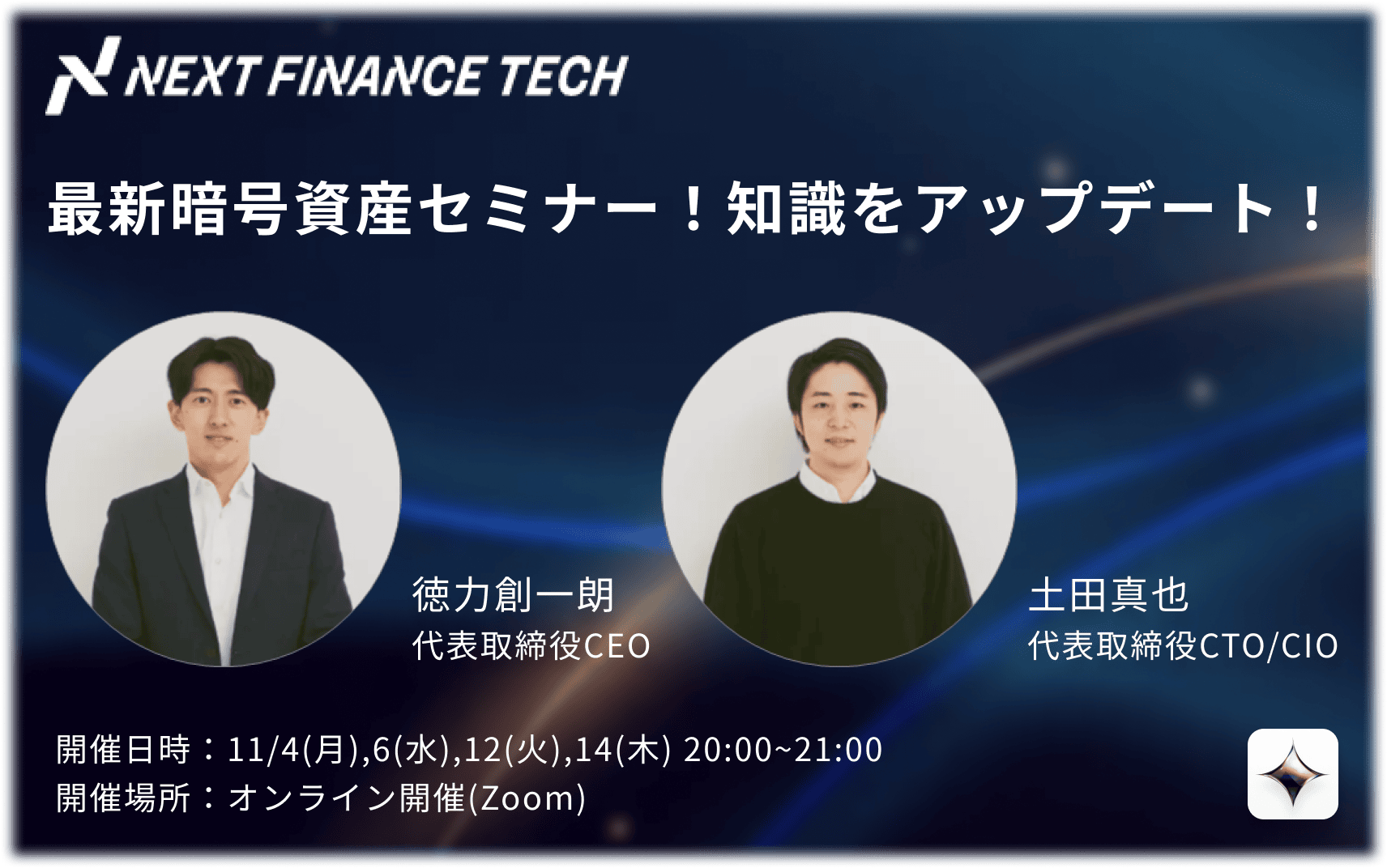 【イベント案内】11月開催！最新暗号資産セミナーで知識をアップデート 