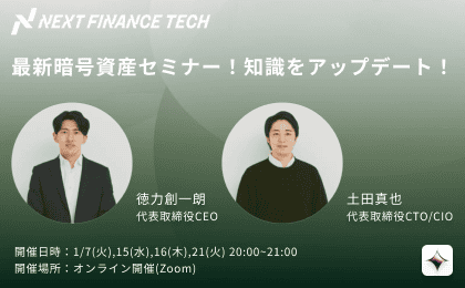 【イベント案内】1月開催！最新暗号資産セミナーで知識をアップデート