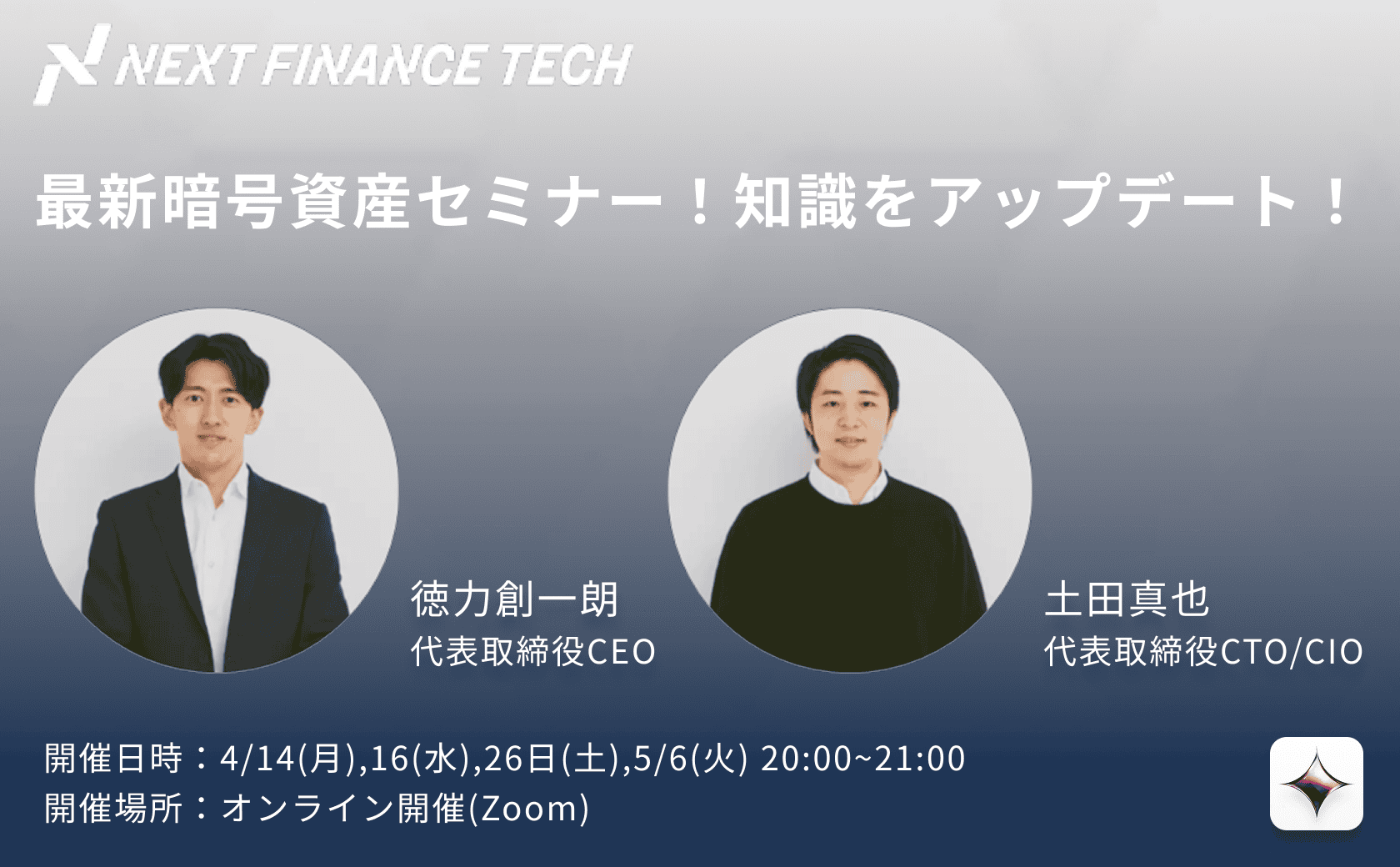 【イベント案内】4月開催！最新暗号資産セミナーで知識をアップデート