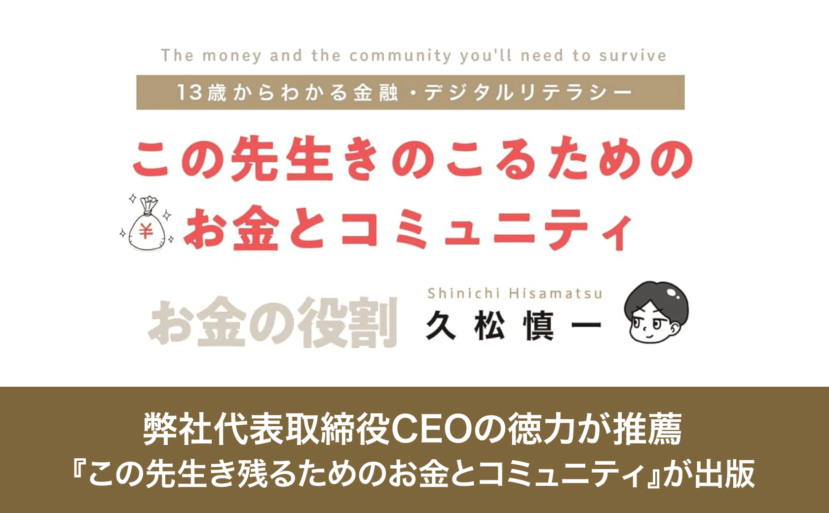 弊社代表取締役CEO徳力が推薦する『この先生き残るためのお金とコミュニティ』が出版されました