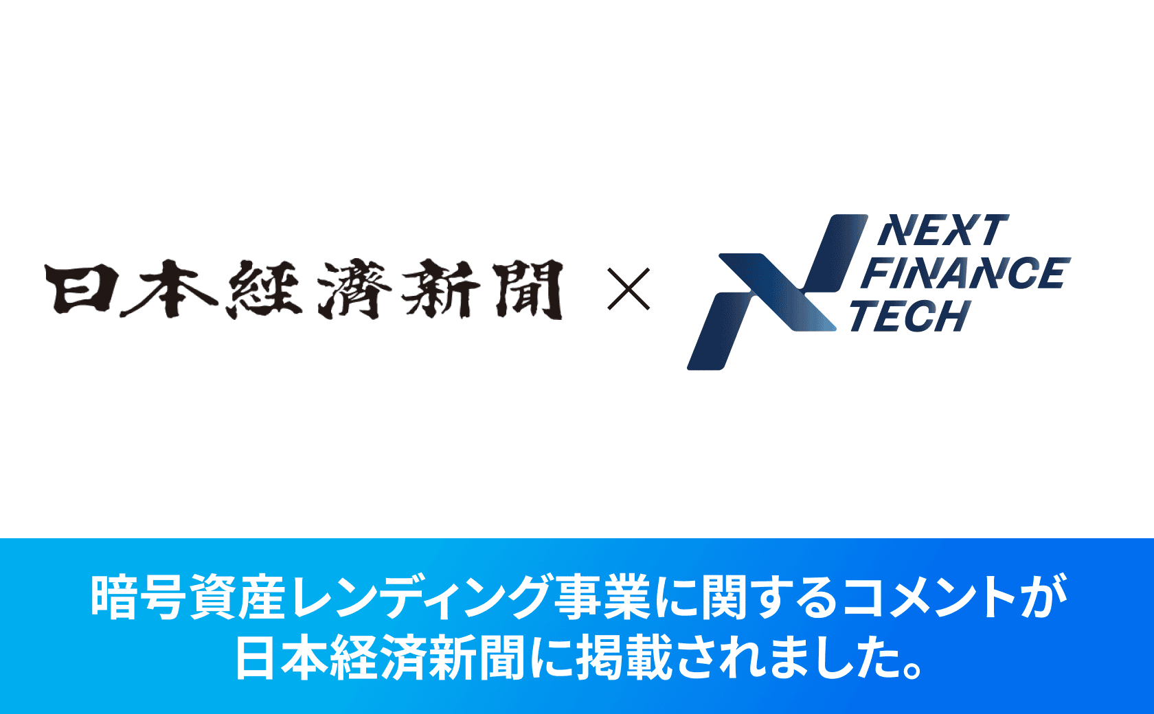 弊社CEO 徳力の暗号資産レンディング事業に関するコメントが日本経済新聞に掲載されました。