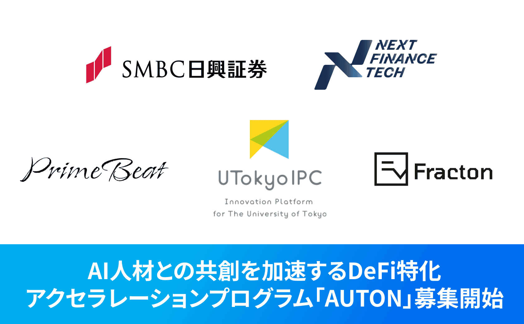 AI人材との共創を加速するDeFi特化アクセラレーションプログラム「AUTON」募集開始