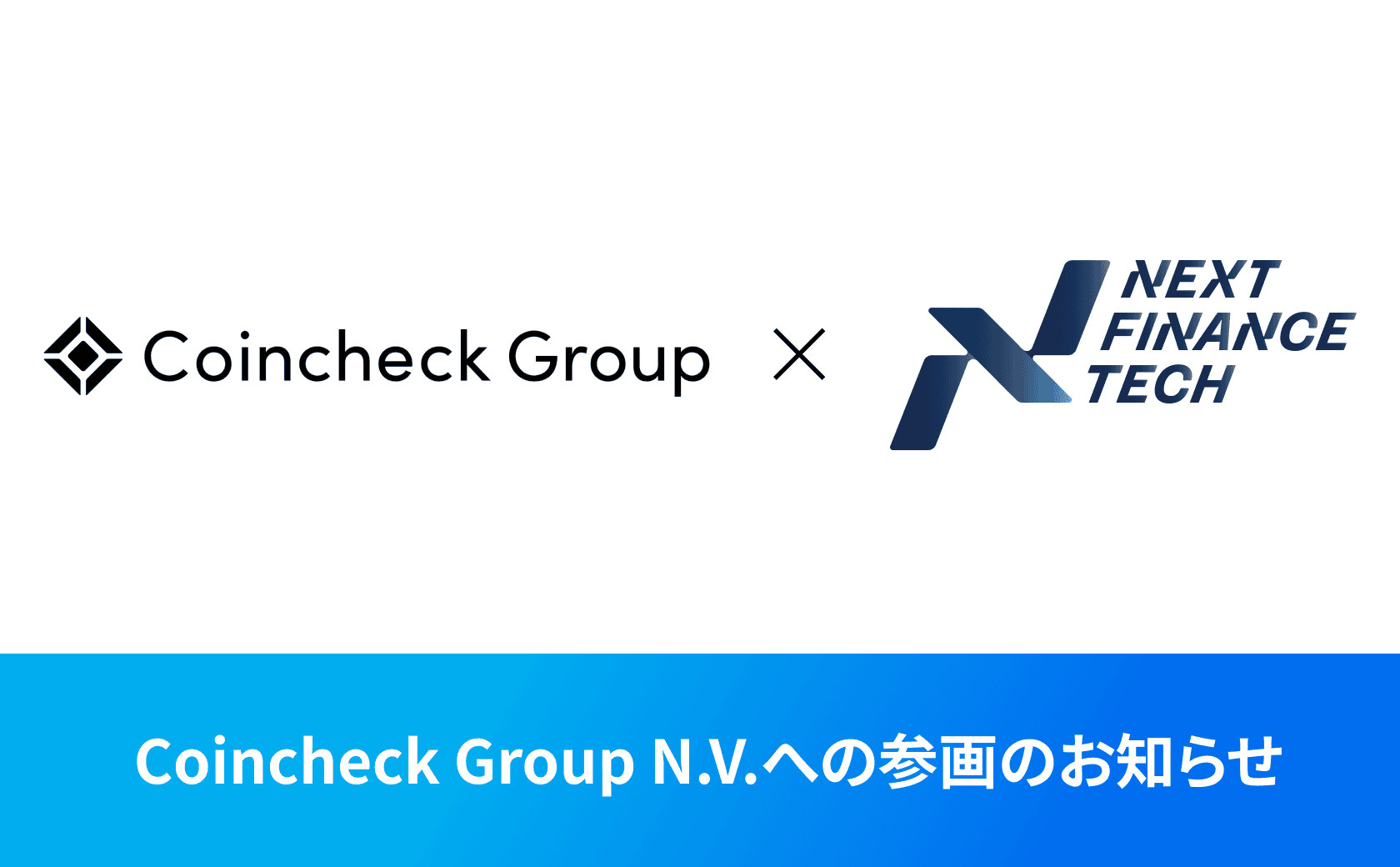 Coincheck Group N.V.への参画のお知らせ