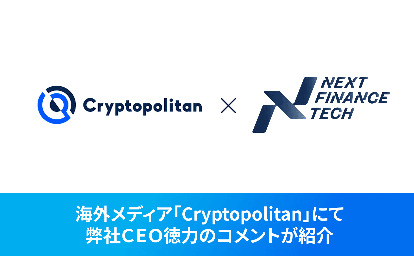 海外メディア「Cryptopolitan」にて、弊社代表取締役CEOの徳力のコメントが紹介されました。