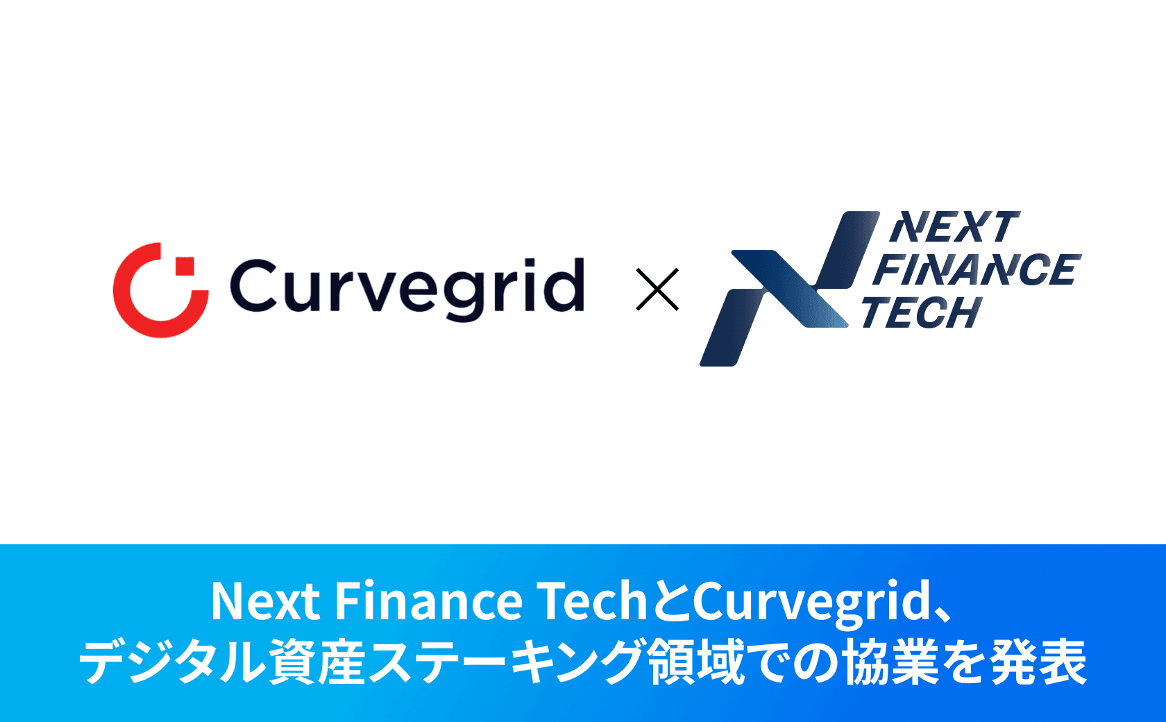 Next Finance TechとCurvegrid、デジタル資産ステーキング領域での協業を発表