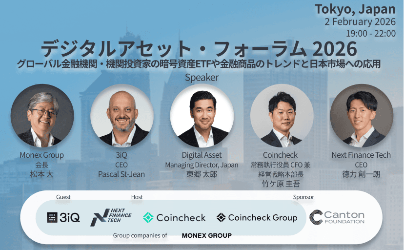 【イベントレポート】 デジタルアセット・フォーラム 2026 ~ グローバル金融機関・機関投資家の暗号資産 ETF や金融商品のトレンドと日本市場への応用 ~ を開催しました。