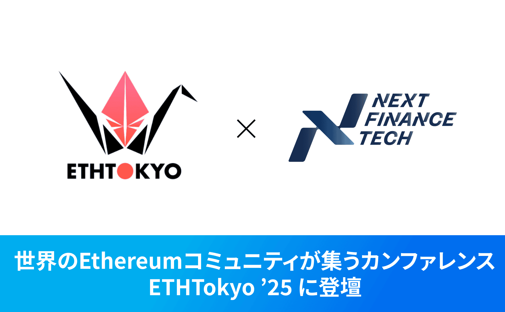 弊社COO 小野が「ETHTokyo '25」に登壇しました。