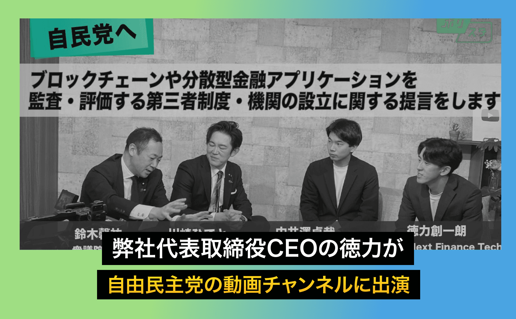 弊社代表取締役CEOの徳力が自由民主党の動画チャンネルに出演しました