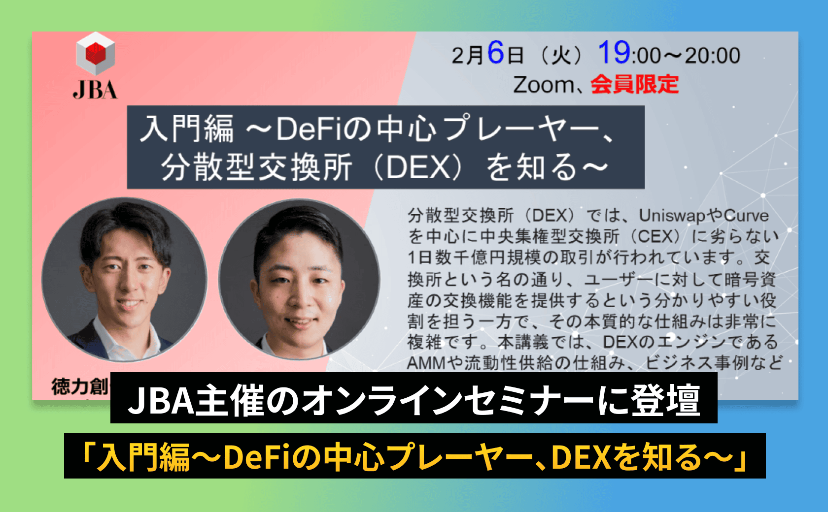 JBA主催のオンラインセミナーに登壇しました
