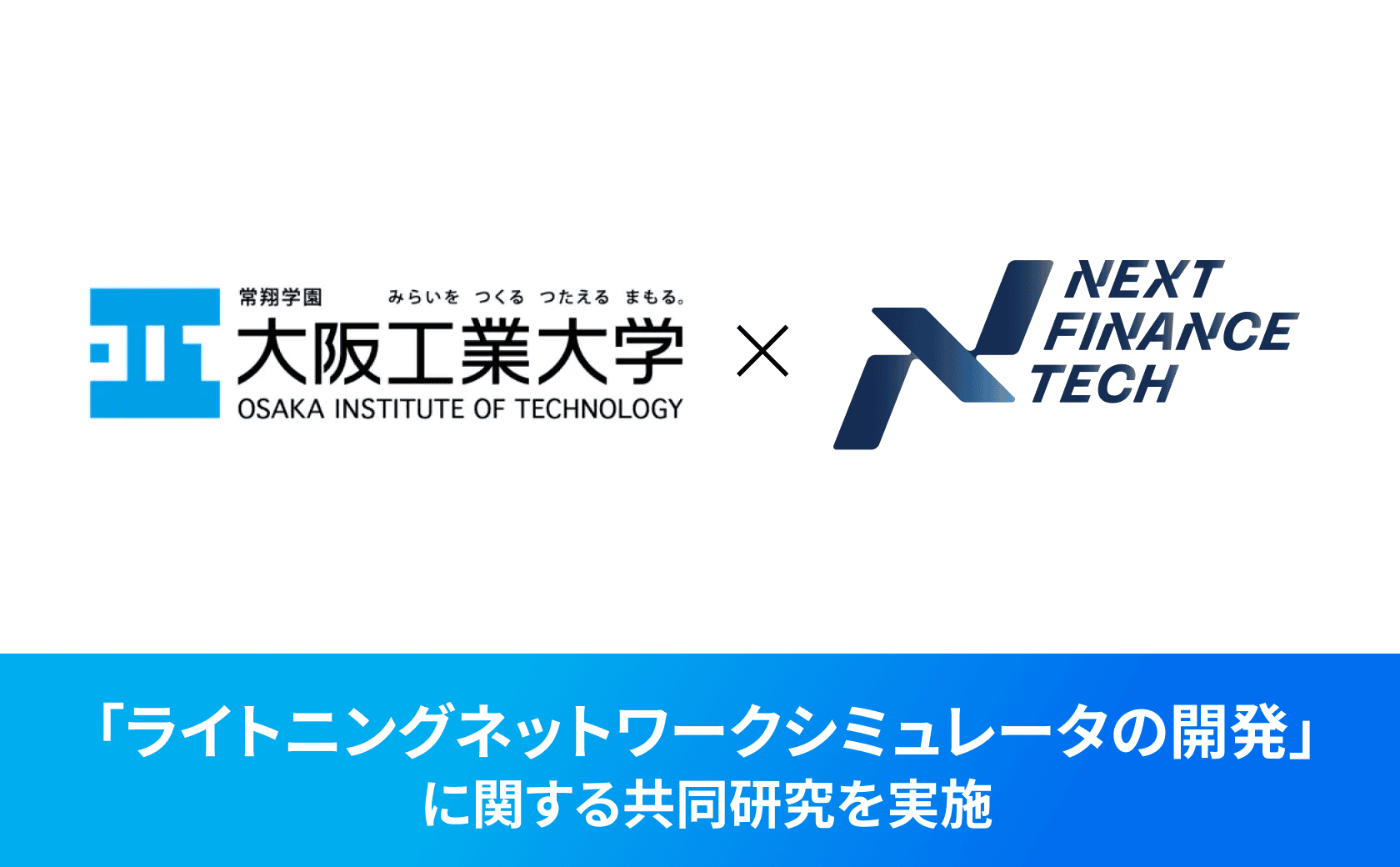 大阪工業大学と「ライトニングネットワークにおけるシミュレータの開発」に関する共同研究の成果を発表