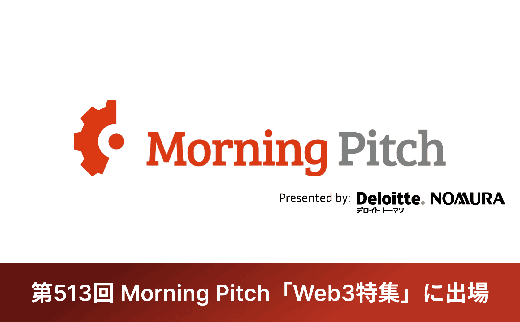 Morning Pitchに登壇しました。