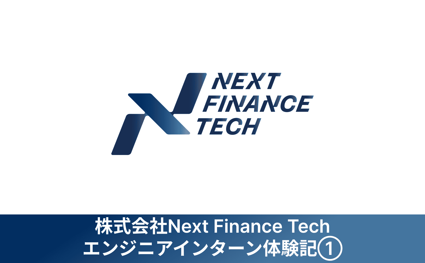 【長期インターン体験記】株式会社Next Finance Techのエンジニアインターン体験記①