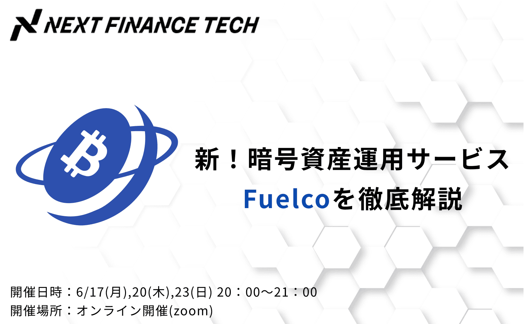 暗号資産運用サービス『Fuelco』の説明セミナー開催！！