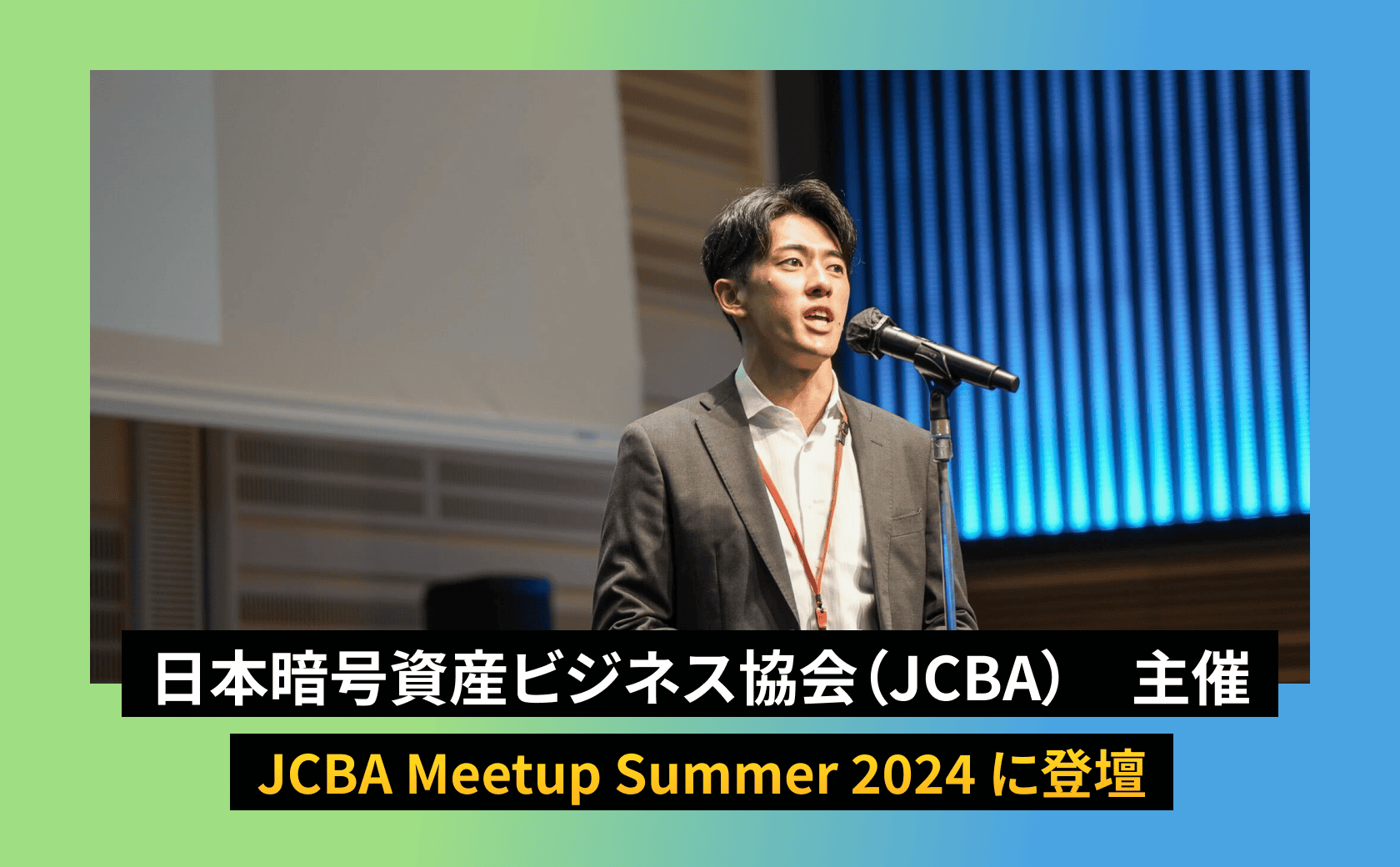弊社CEO徳力がJCBA主催のイベントに登壇しました