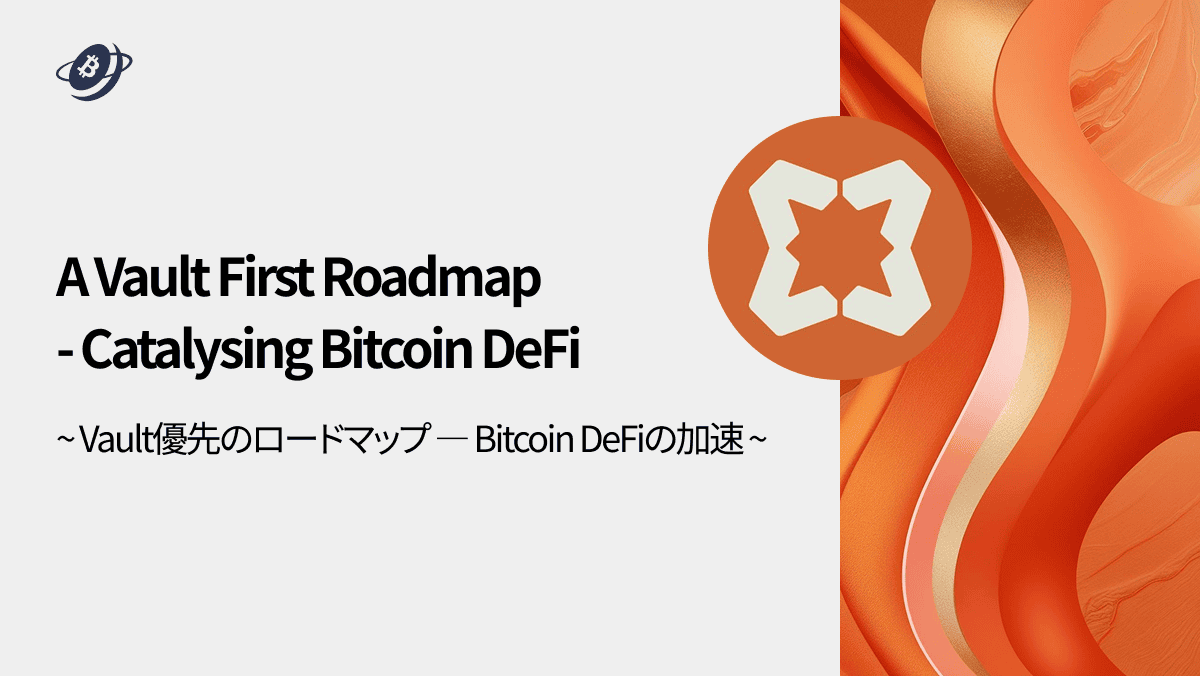 A Vault First Roadmap - Catalysing Bitcoin DeFi：Vault優先のロードマップ ― Bitcoin  DeFiの加速 [日本語版] ｜Ledefiリサーチ