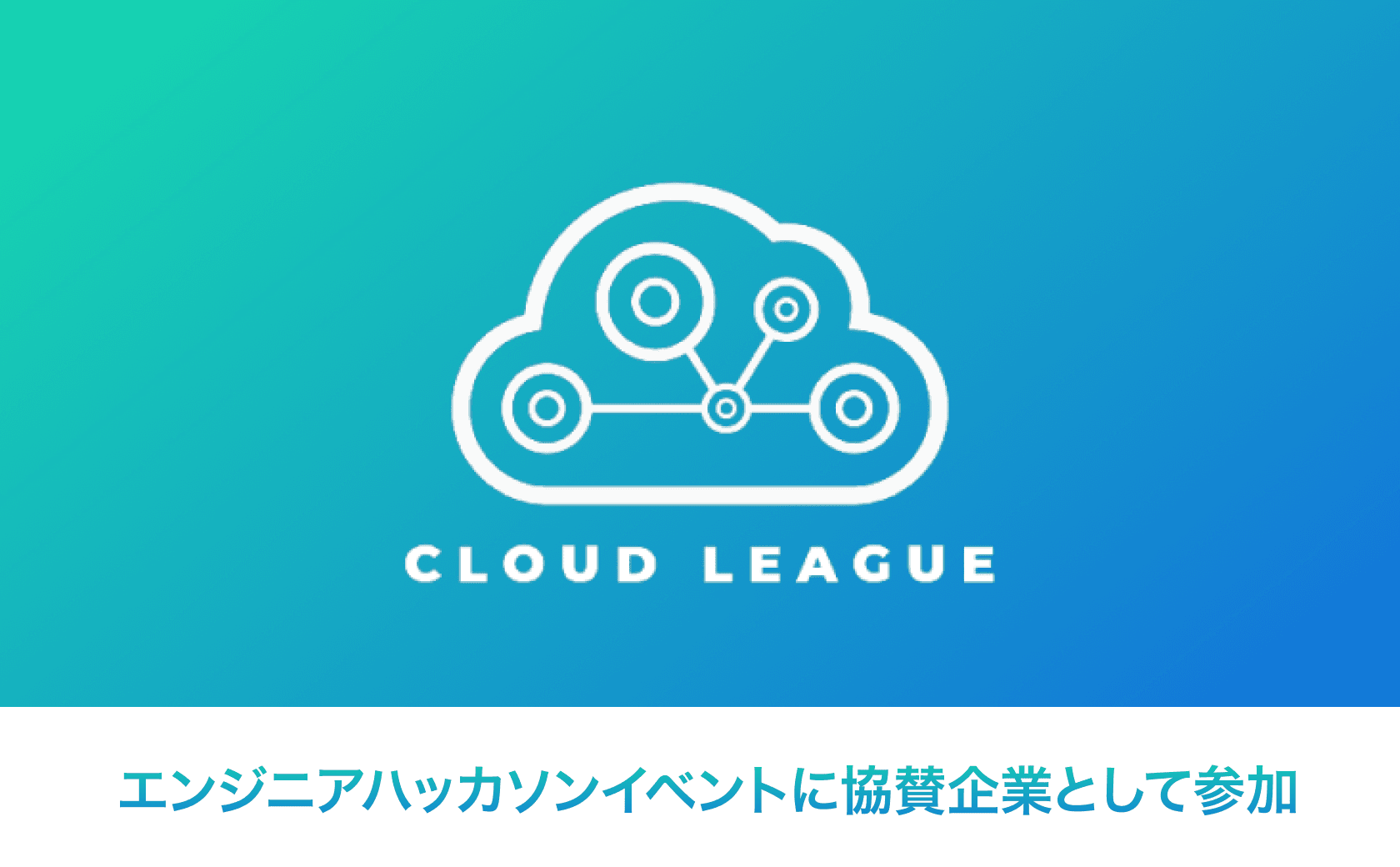 エンジニアハッカソンイベントに協賛企業として参加しました