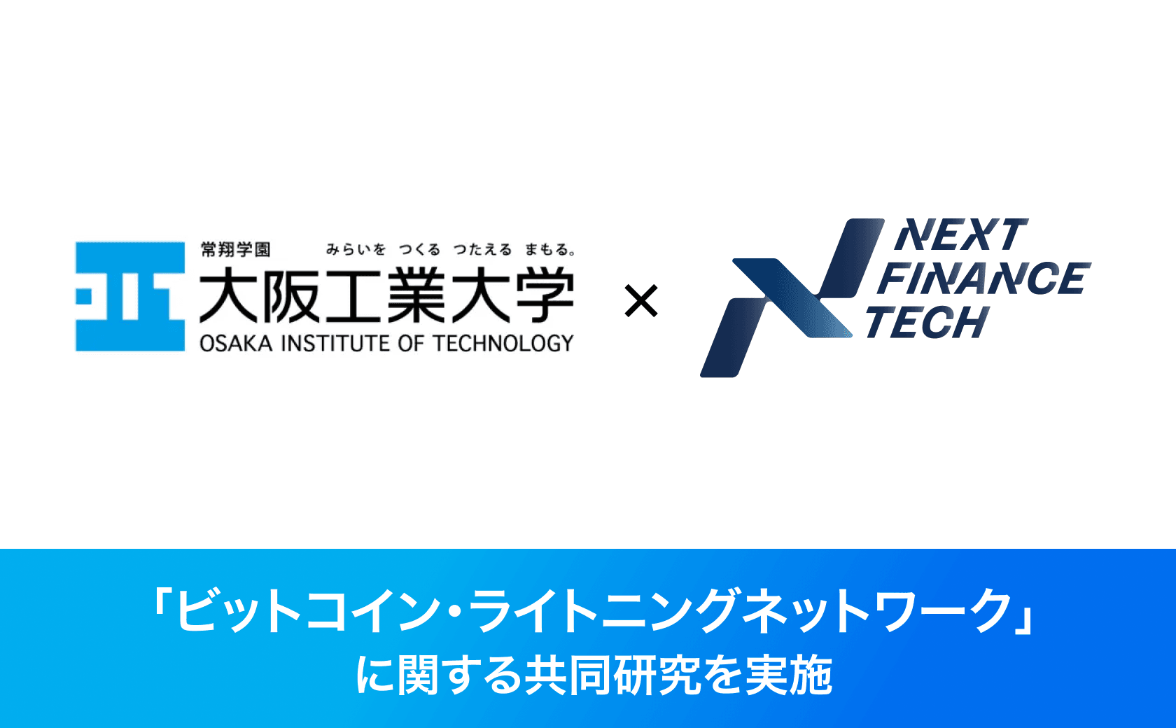 「ビットコイン・ライトニングネットワーク」に関する共同研究を実施