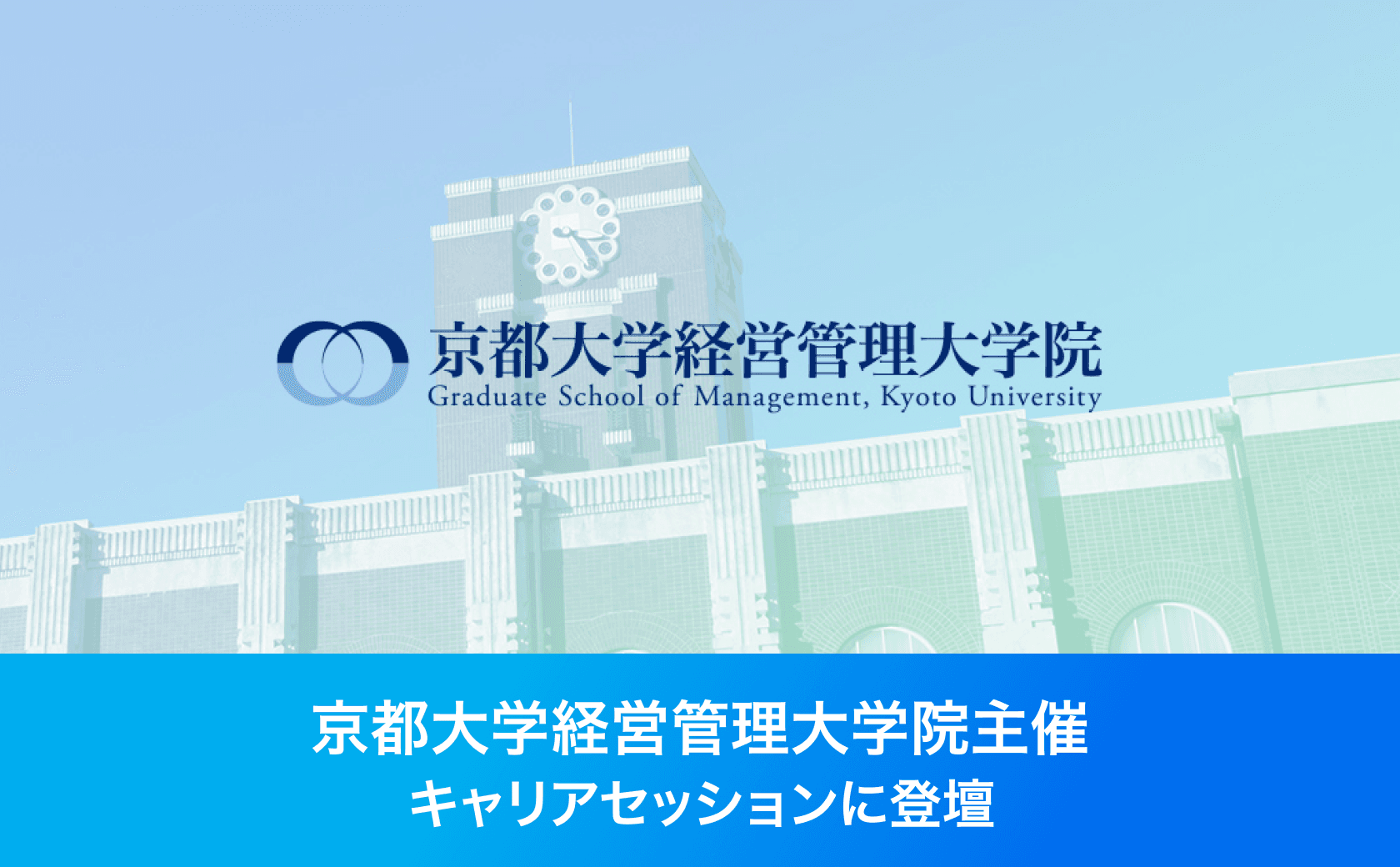 京都大学経営管理大学院主催のキャリアセッションに登壇しました