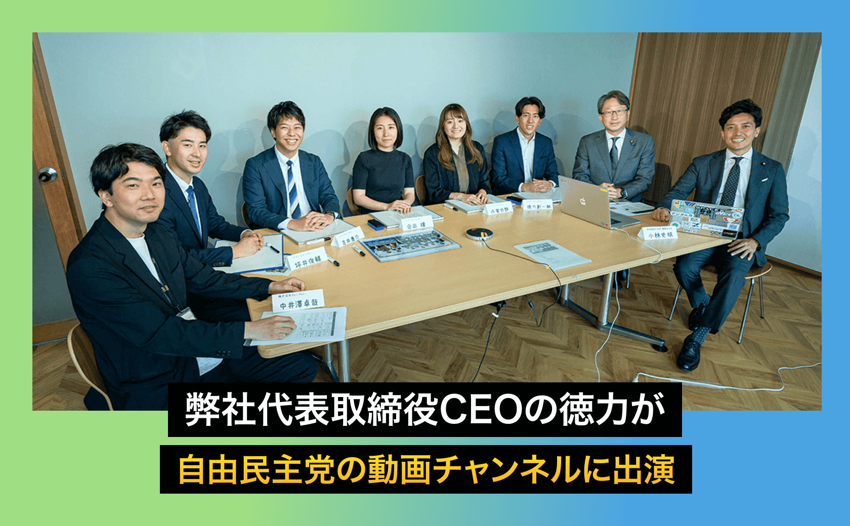 弊社代表取締役CEOの徳力が自由民主党の動画チャンネルに出演しました
