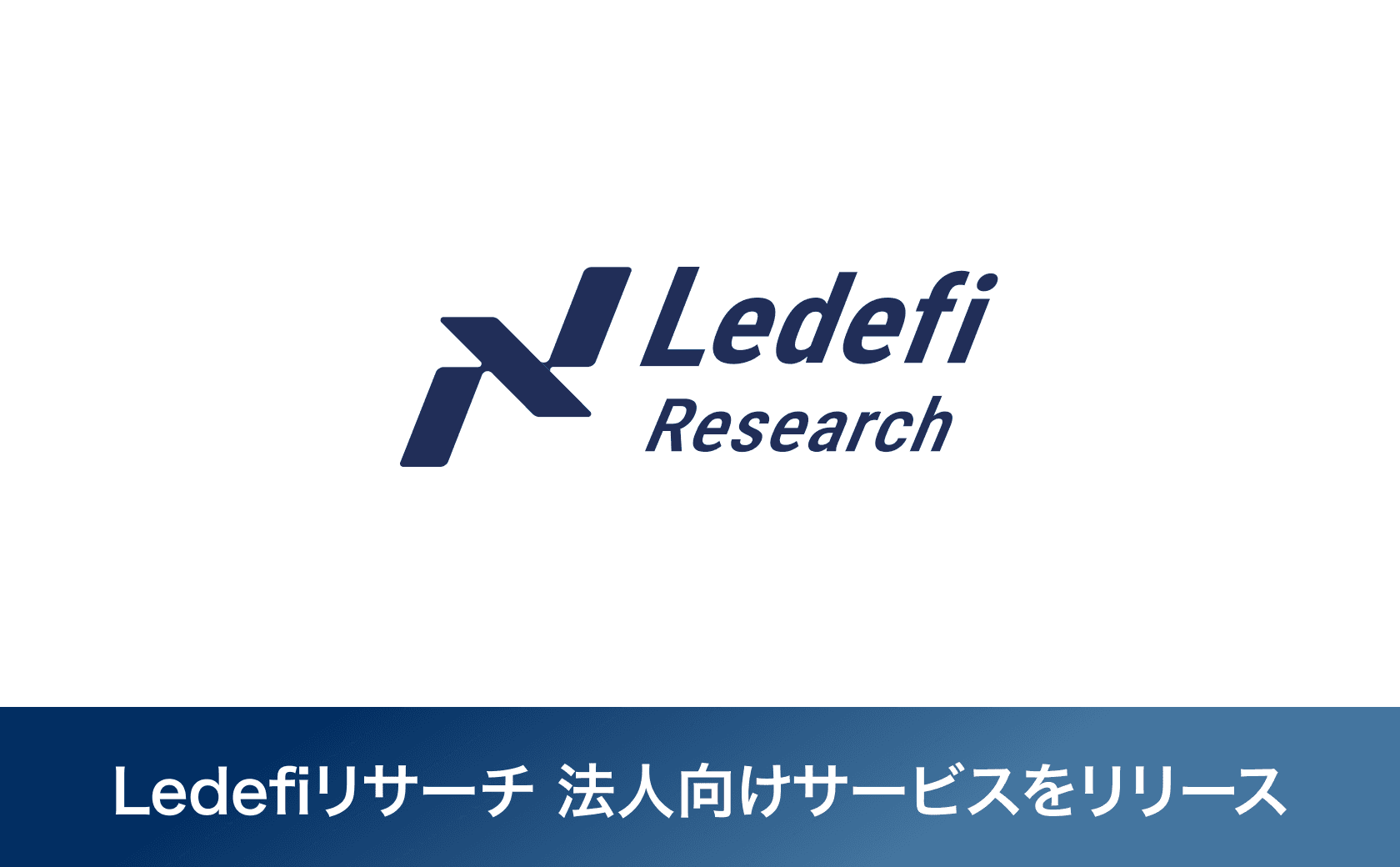 分散型金融（DeFi）に特化した法人向けリサーチレポートサービス「Ledefiリサーチ」をリリース致しました