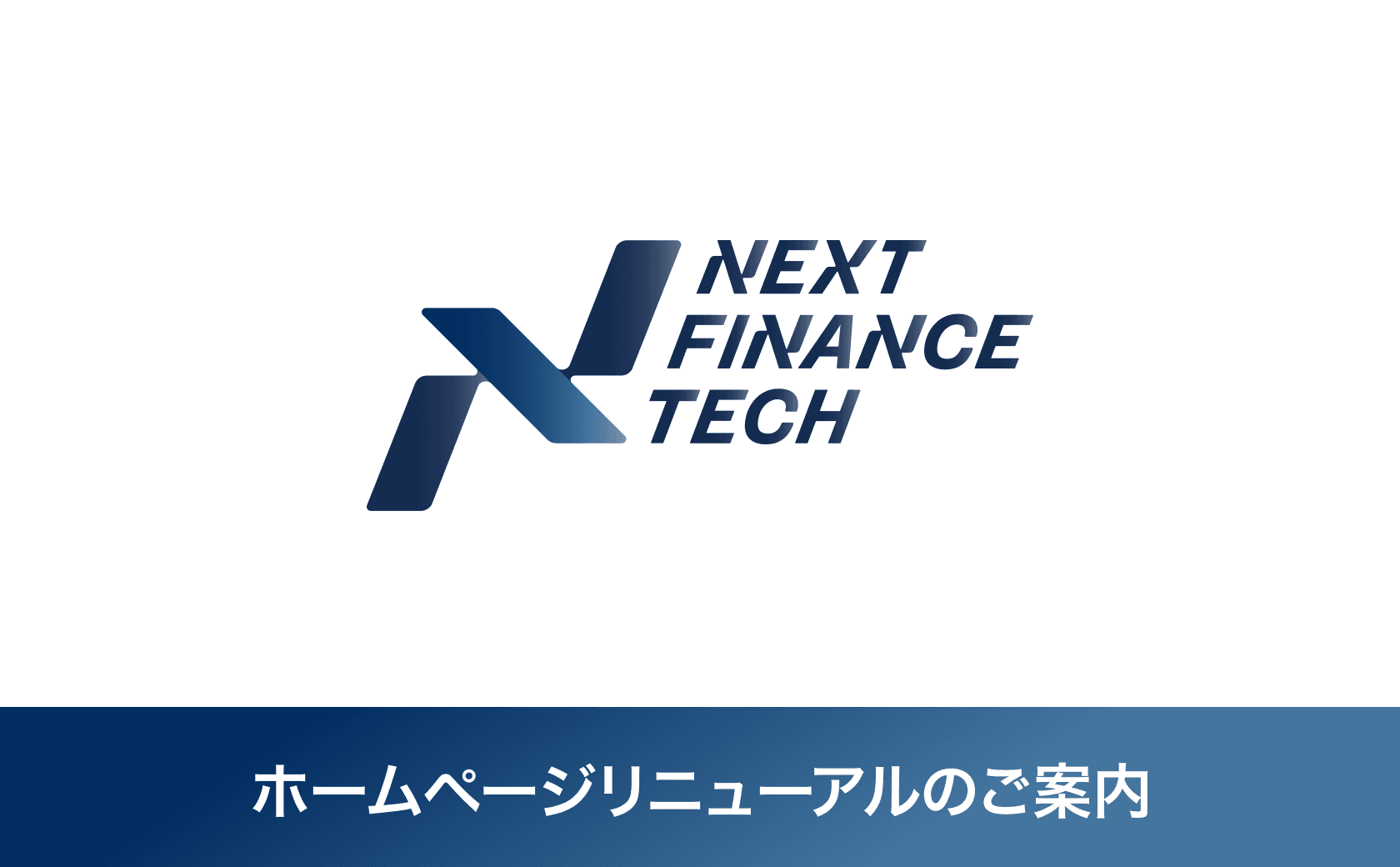 ホームページリニューアルのご案内