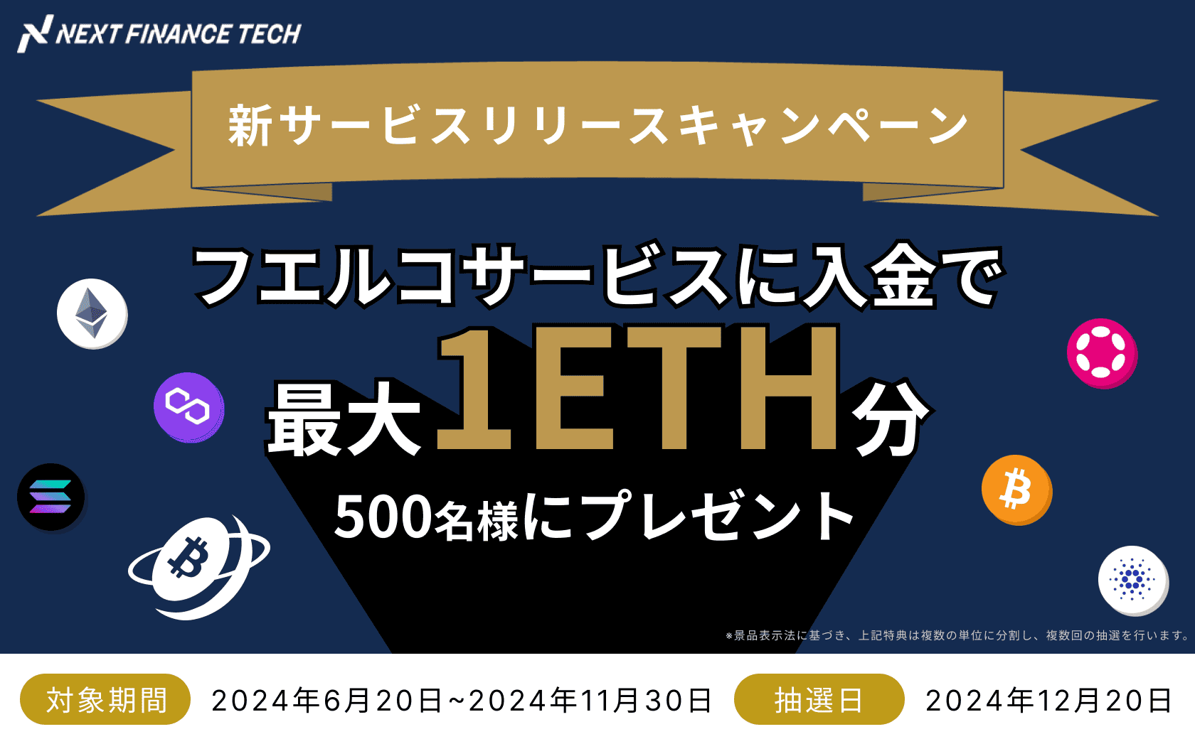 ｢フエルコリリースキャペーン｣実施のお知らせ