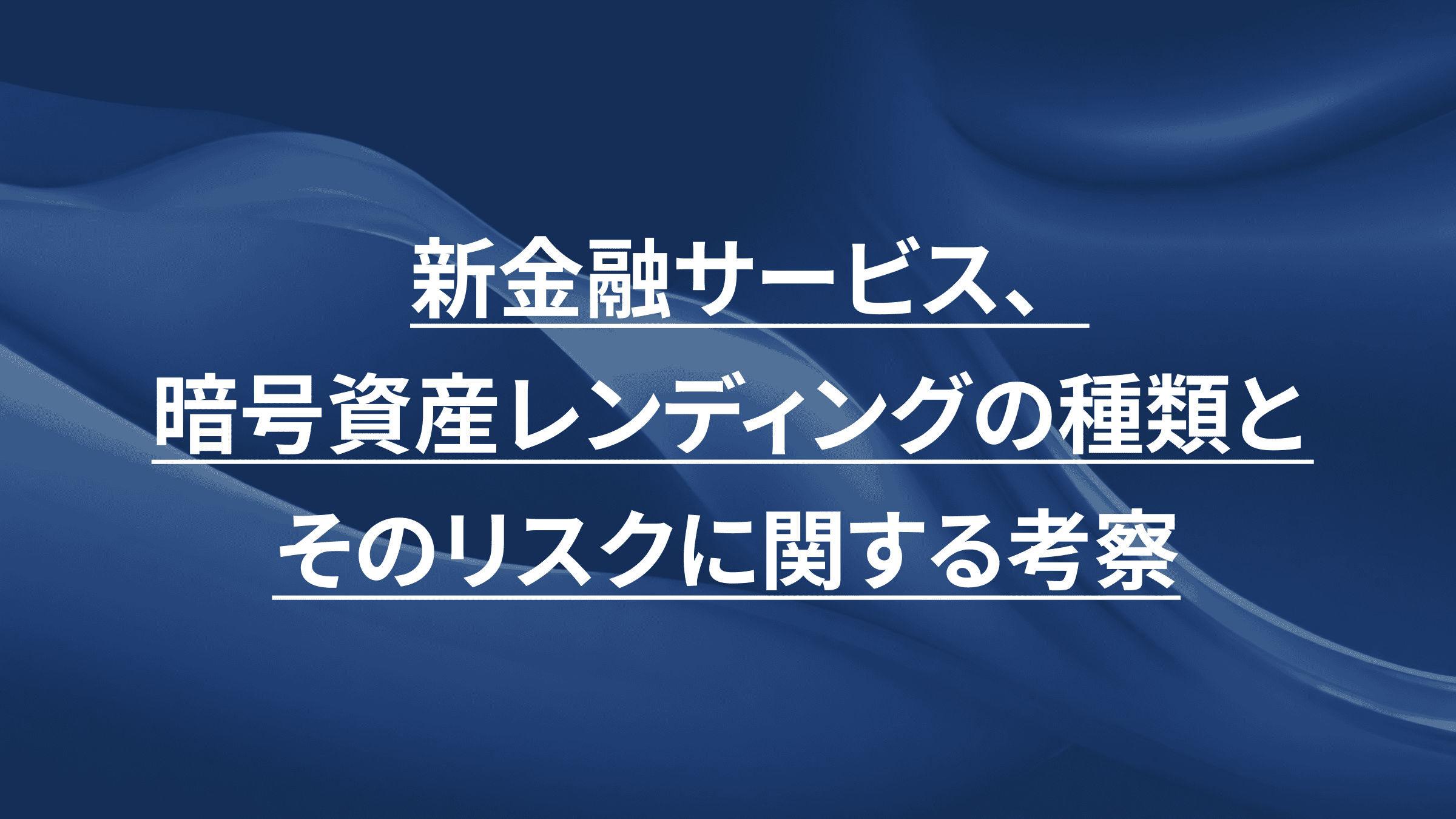 新金融サービス、暗号資産レンディングの種類とそのリスクに関する考察｜Ledefiリサーチ