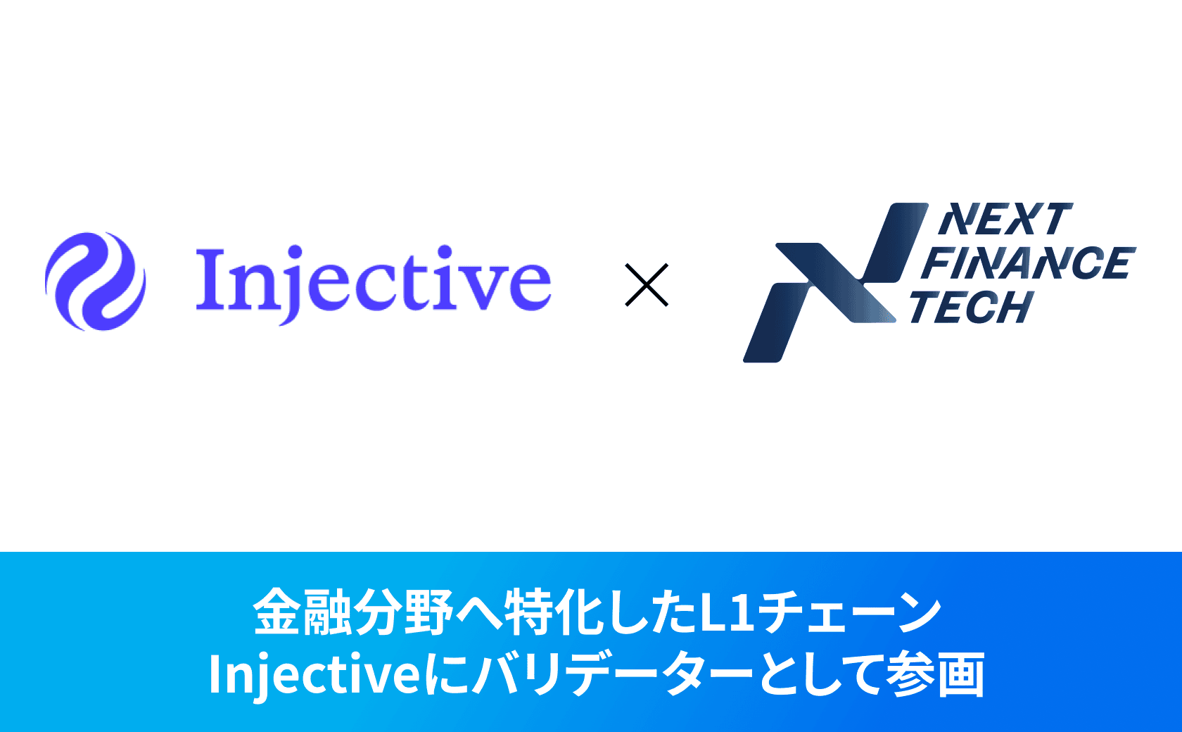 金融分野へ特化したL1チェーンのInjectiveにバリデーターとして参画します。