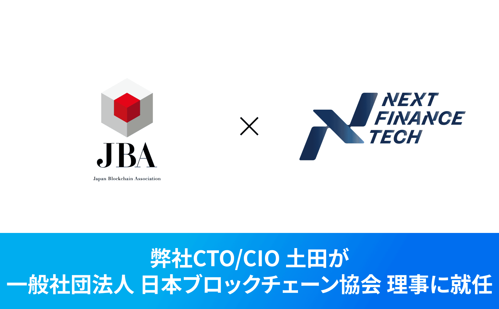 弊社CTO/CIO 土田が一般社団法人 日本ブロックチェーン協会（JBA）の理事に就任しました。 