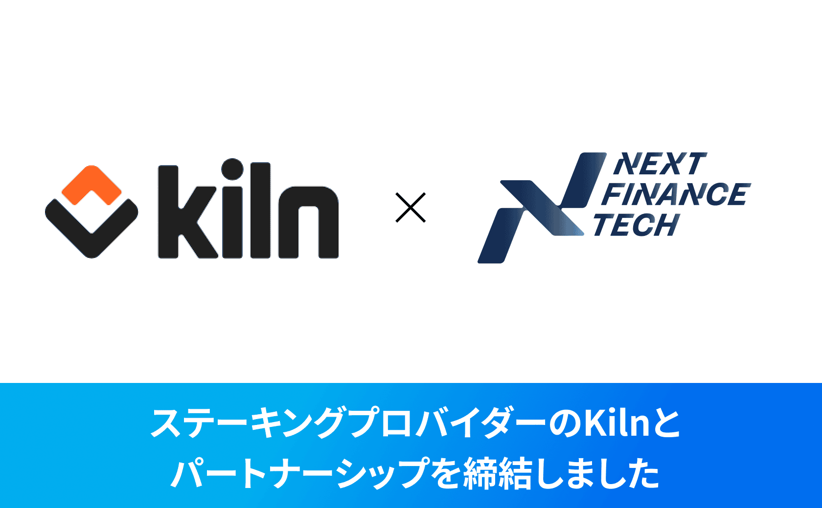 外資系最大手プロバイダーのKilnとパートナーシップを締結しました
