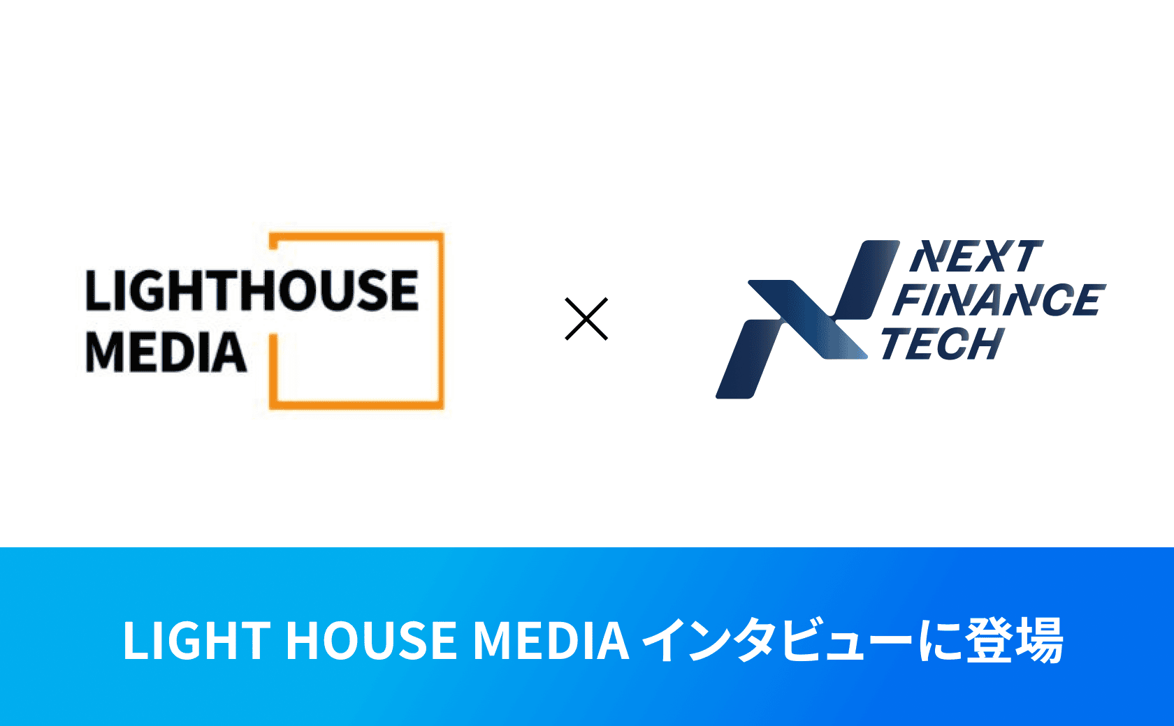 弊社CEO 徳力のインタビューがLIGHT HOUSE MEDIAにて掲載されました。