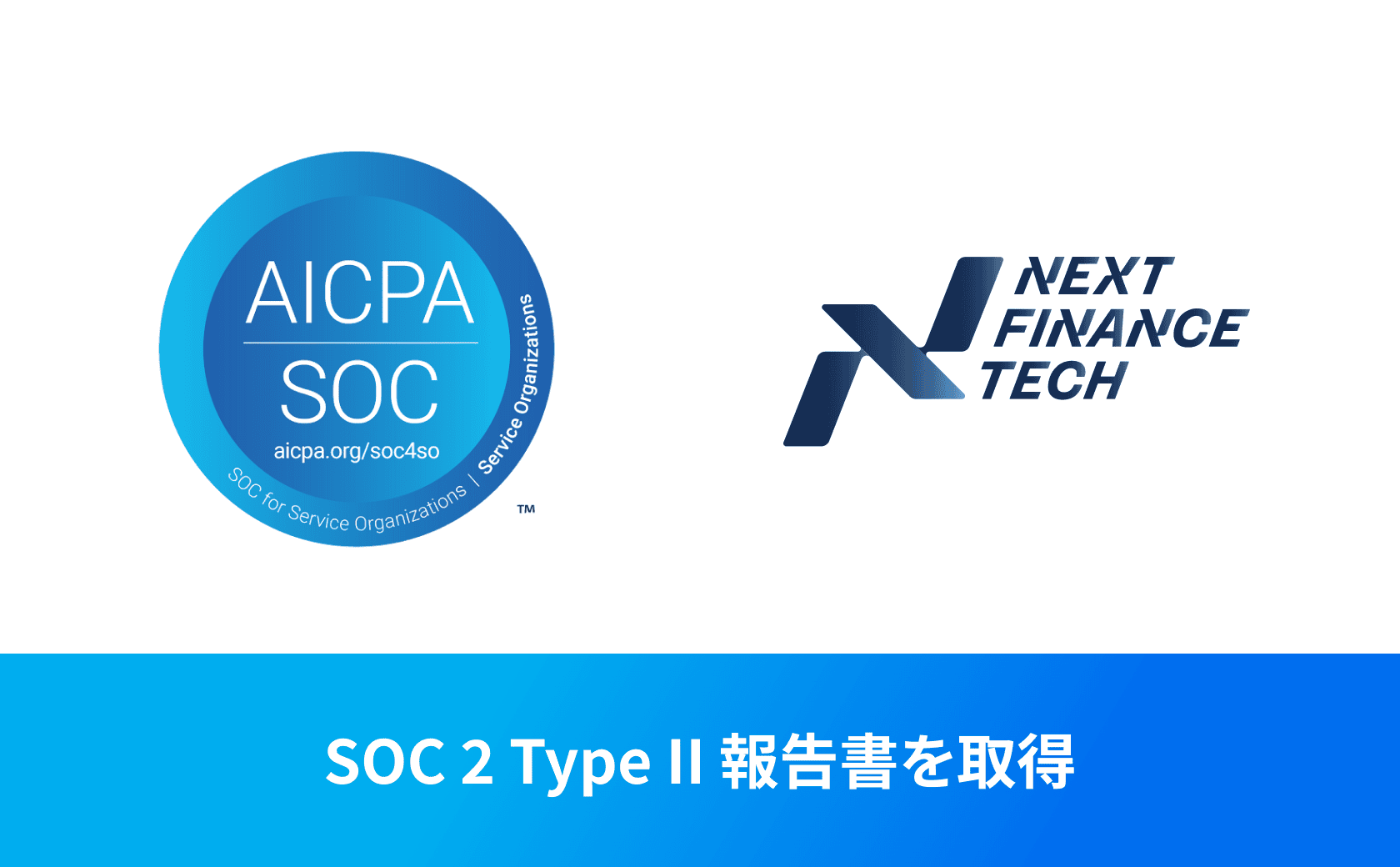 Next Finance Tech、SOC 2 Type II報告書を取得 ~ステーキング・ノード運用におけるセキュリティおよび内部統制を強化~