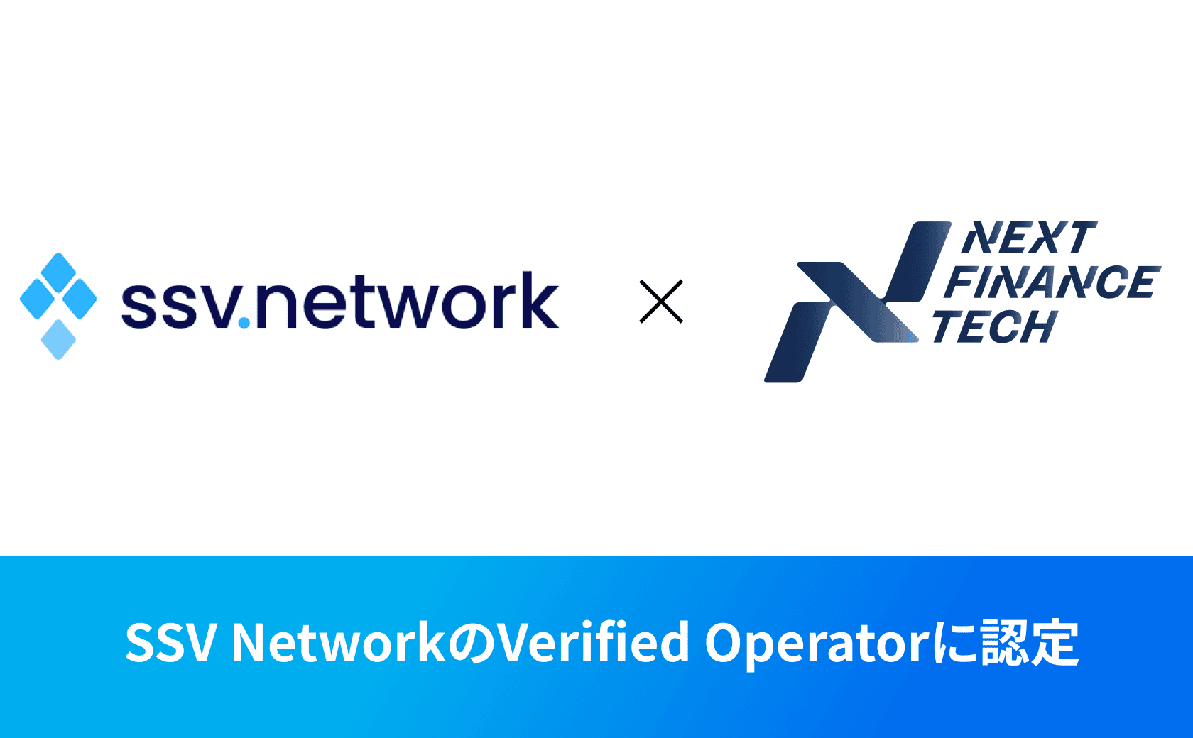 DVT分野の世界的インフラであるSSV Networkの Verified Operatorに認定されました。