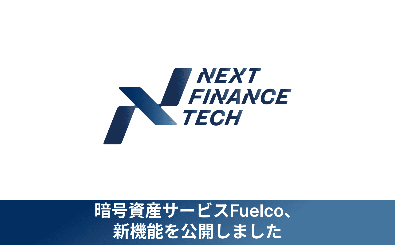 暗号資産運用サービスFuelco、新機能を公開しました