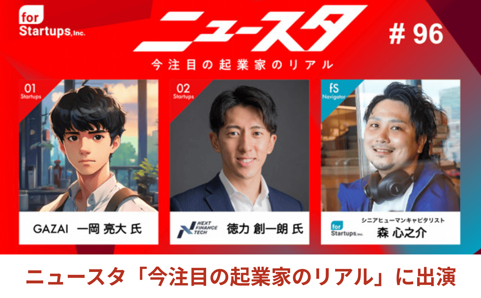 弊社CEO 徳力が「ニュースタ」に出演しました。