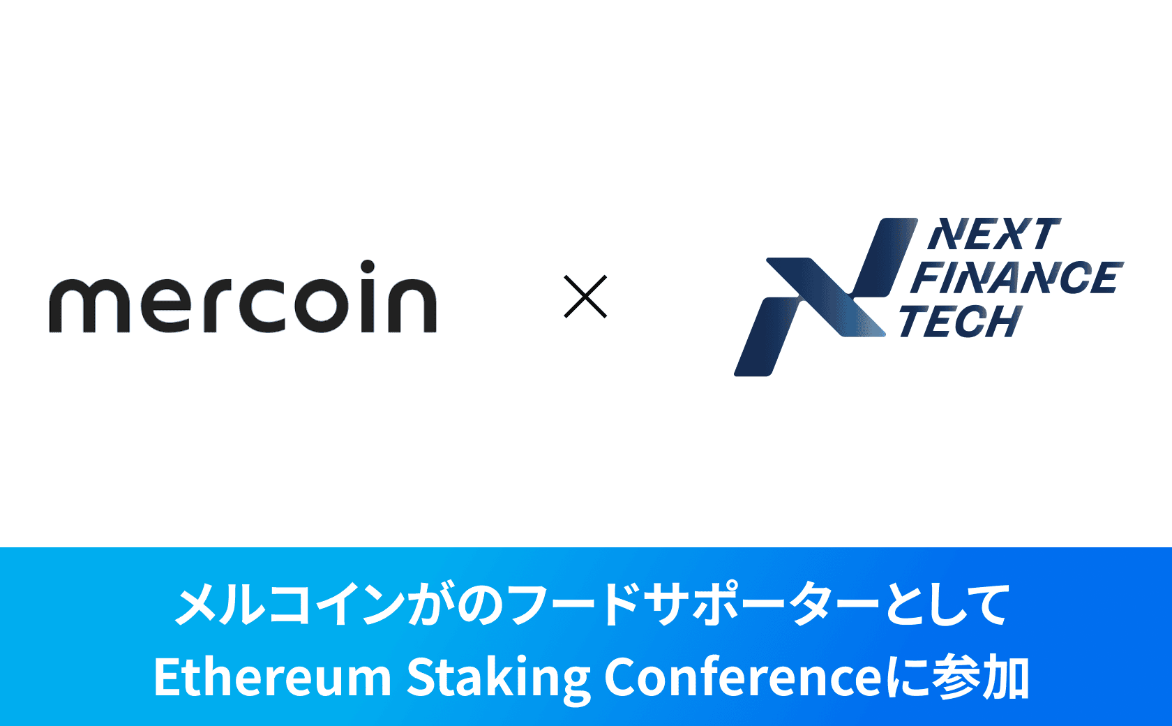 メルコインがのフードサポーターとしてEthereum Staking Conferenceに参加