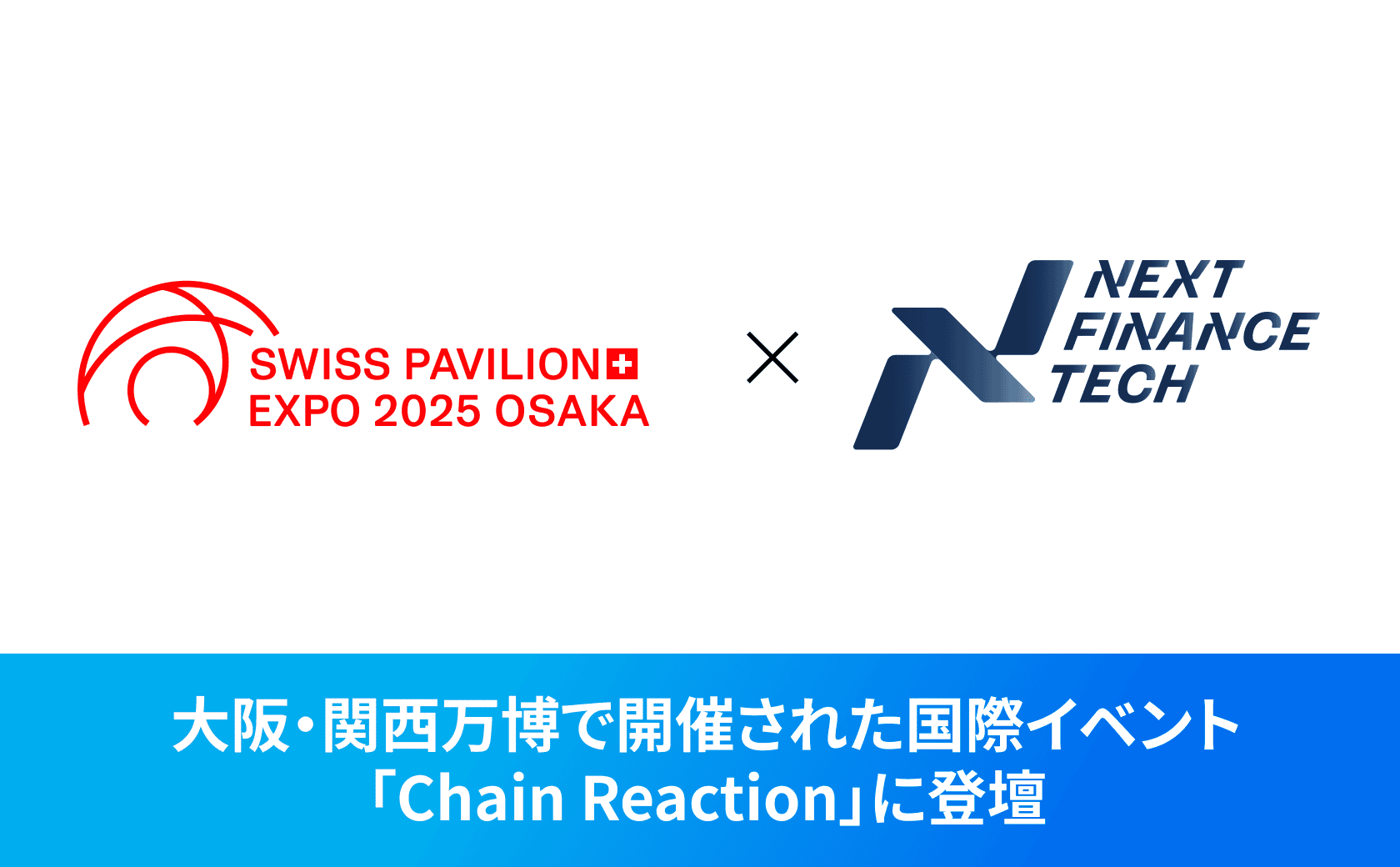 弊社CIO/CTO 土田が大阪・関西万博で開催された国際イベント「Chain Reaction」に登壇しました。