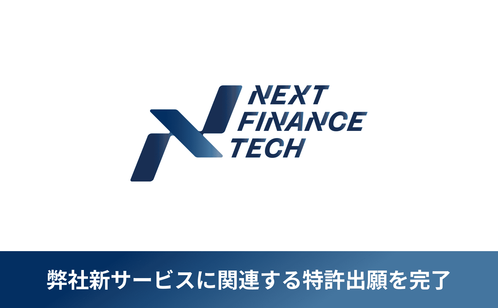 弊社新サービスに関連する特許出願を完了しました