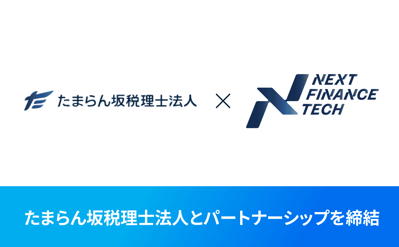 たまらん坂税理士法人とパートナーシップを締結しました。
