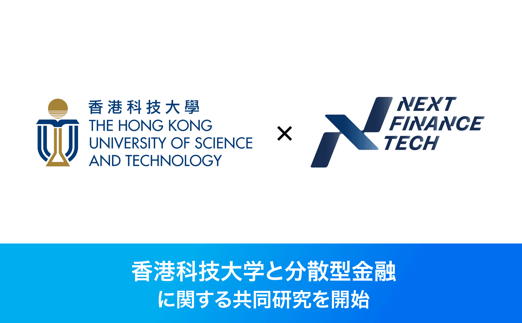 香港科技大学と分散型金融に関する共同研究を開始しました