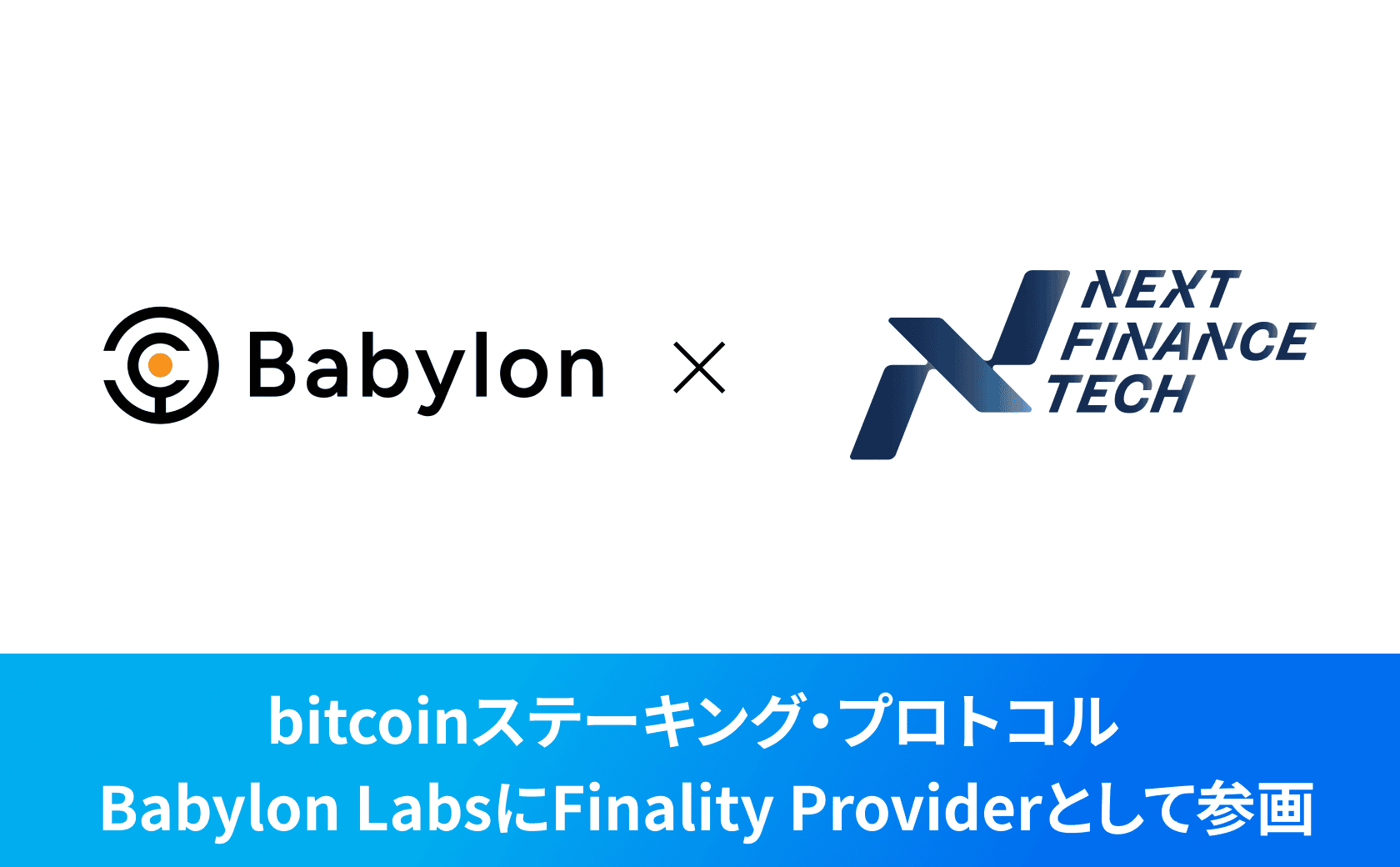 bitcoinステーキング・プロトコル  Babylon LabsにFinality Providerとして参画します