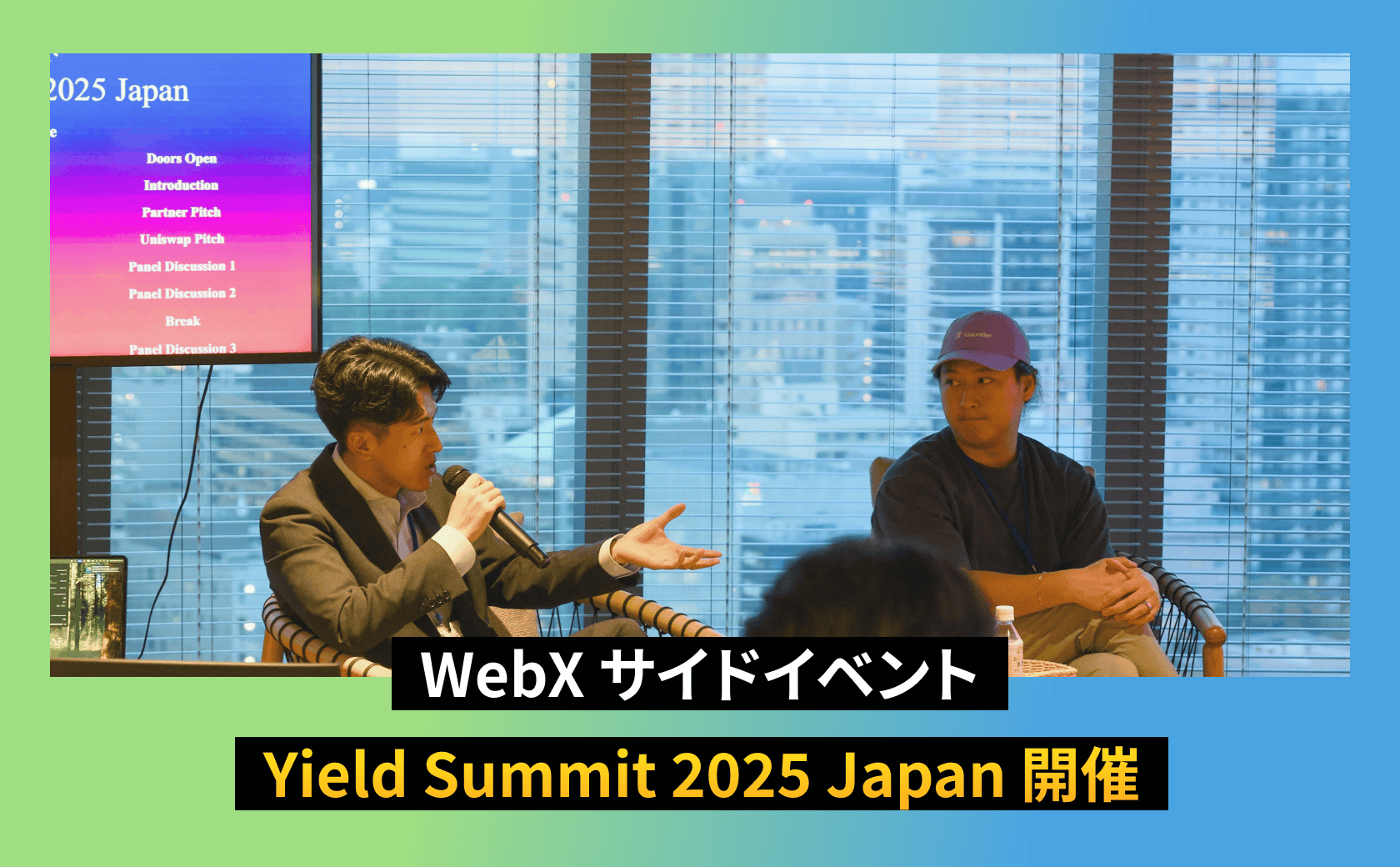 WebXサイドイベントであるYield Summit 2025 Japanを開催しました。