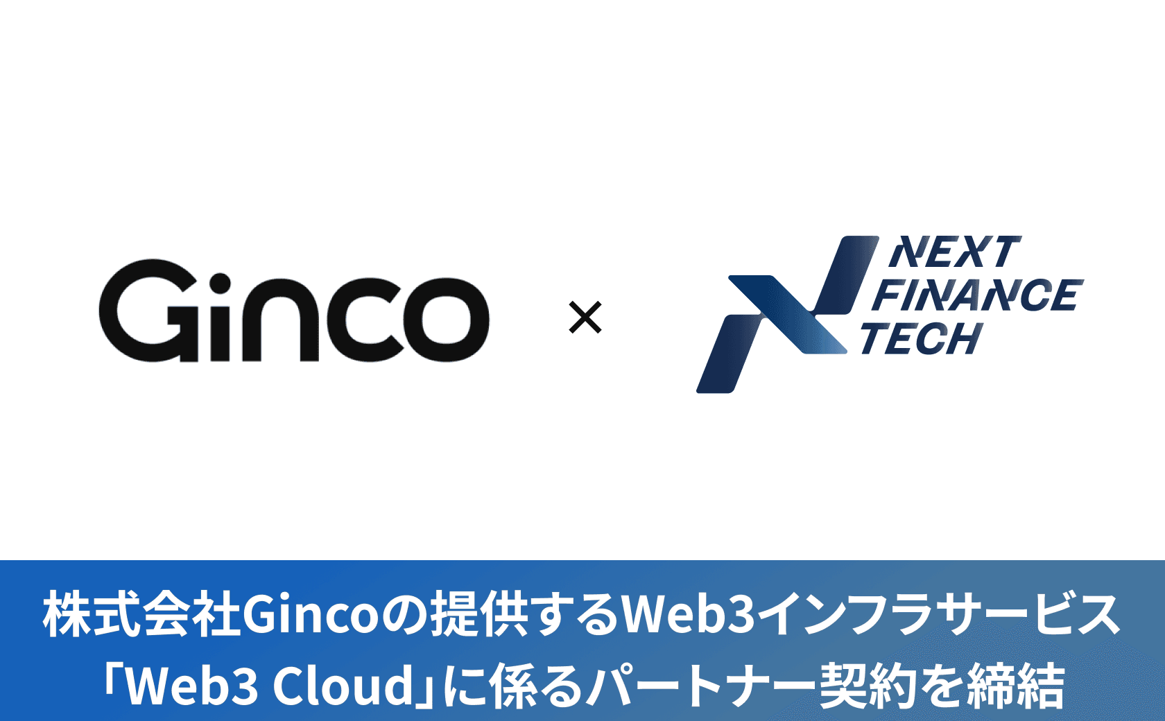 株式会社Gincoの提供するWeb3インフラサービス「Web3 Cloud」に係るパートナー契約を締結いたしました