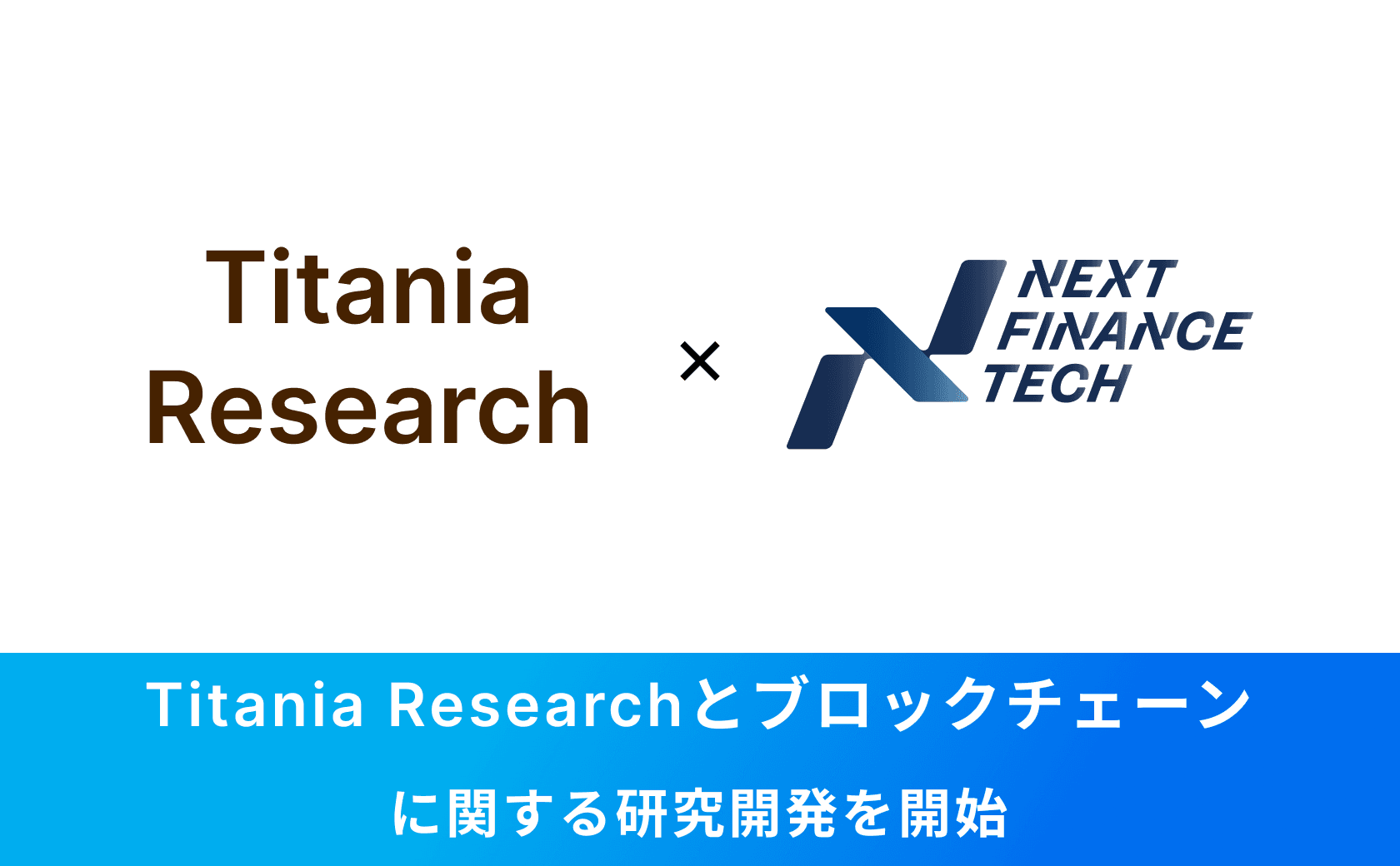 Titania Researchとブロックチェーンに関する研究開発を開始しました